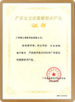 廣東省名優(yōu)高新技術產(chǎn)品